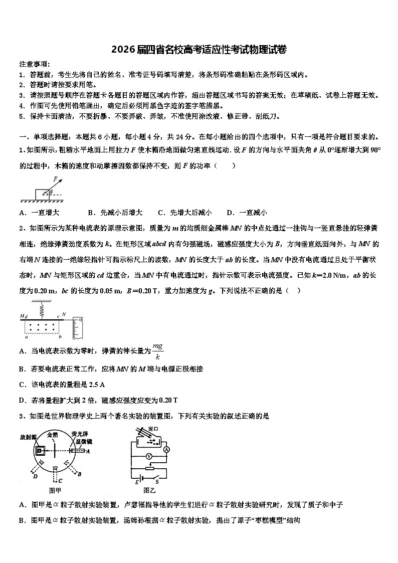 2026届四省名校高考适应性考试物理试卷含解析第1页