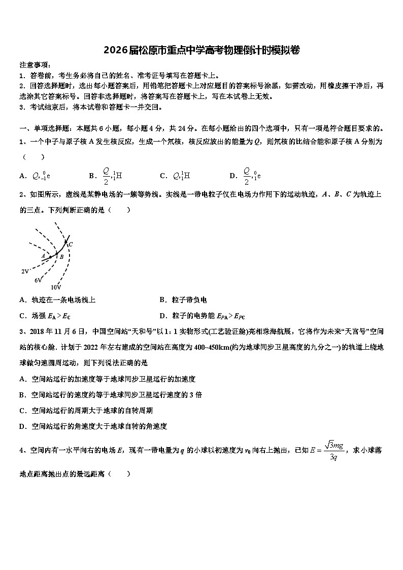 2026届松原市重点中学高考物理倒计时模拟卷含解析第1页