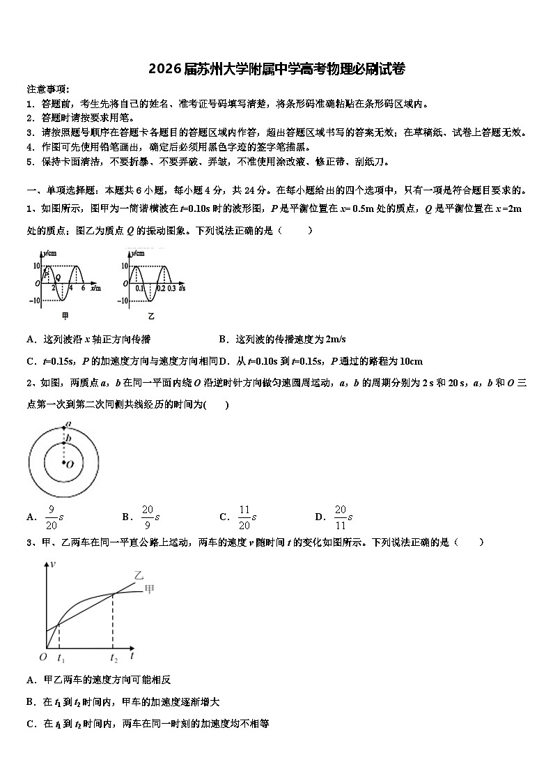 2026届苏州大学附属中学高考物理必刷试卷含解析第1页