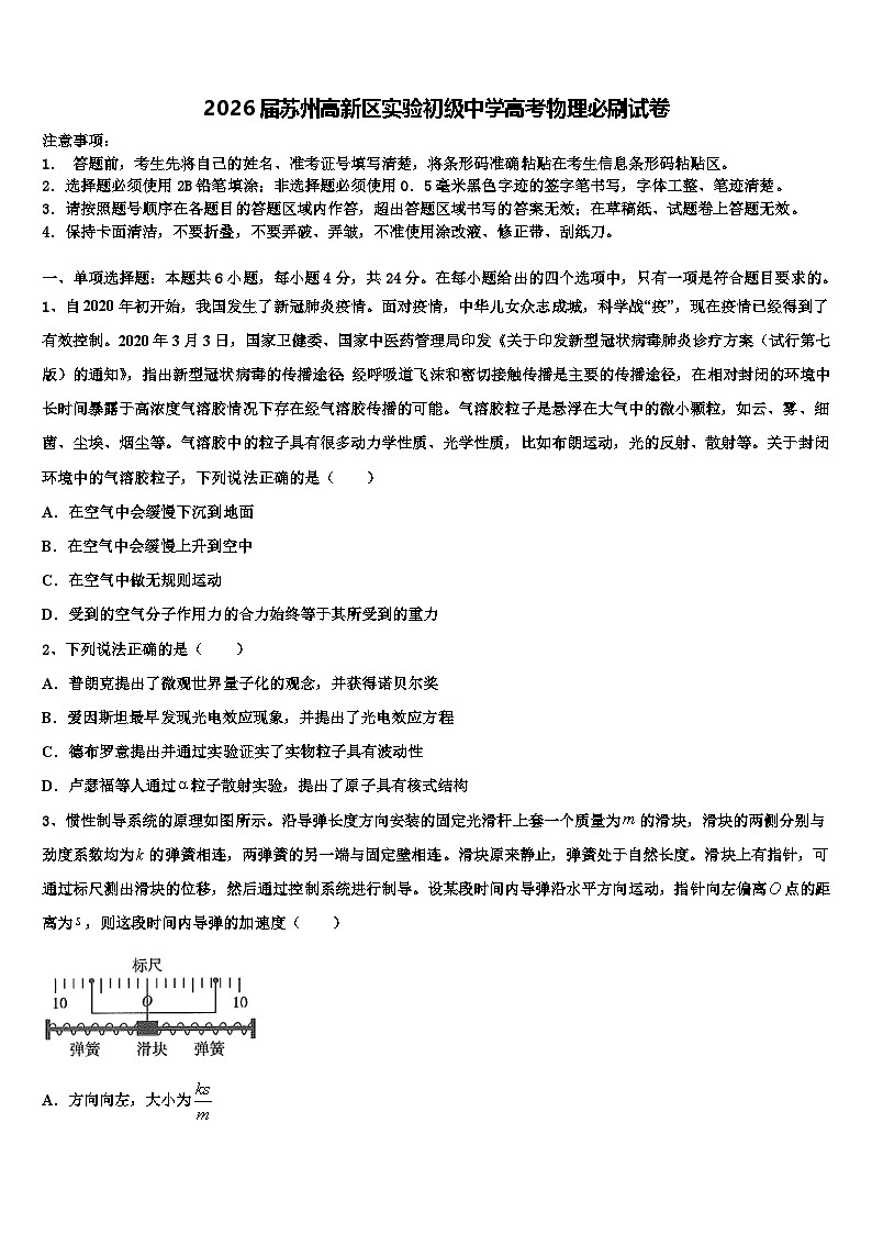 2026届苏州高新区实验初级中学高考物理必刷试卷含解析第1页