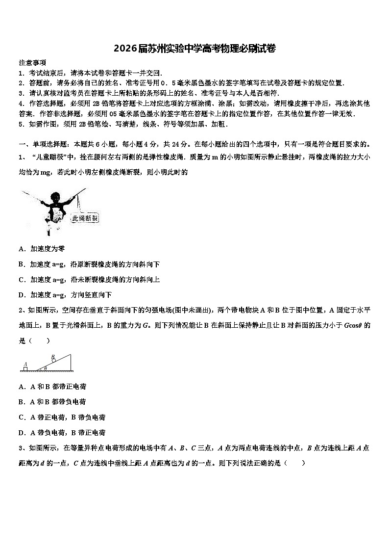 2026届苏州实验中学高考物理必刷试卷含解析第1页