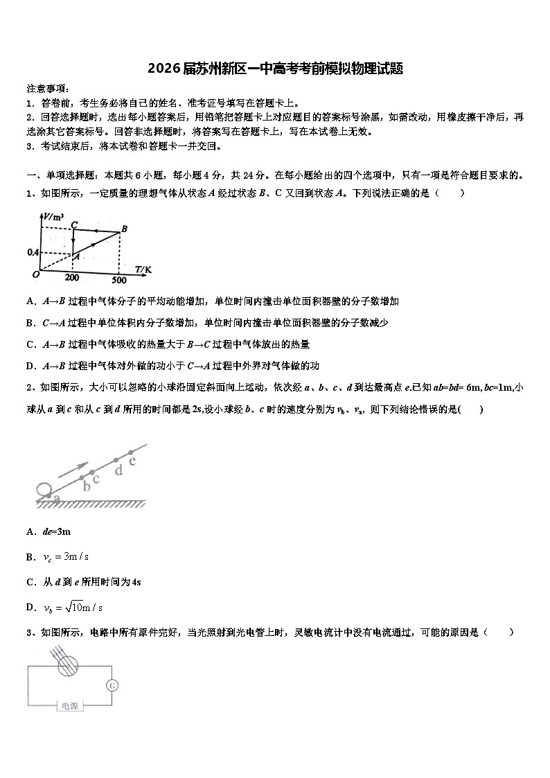 2026届苏州新区一中高考考前模拟物理试题含解析第1页