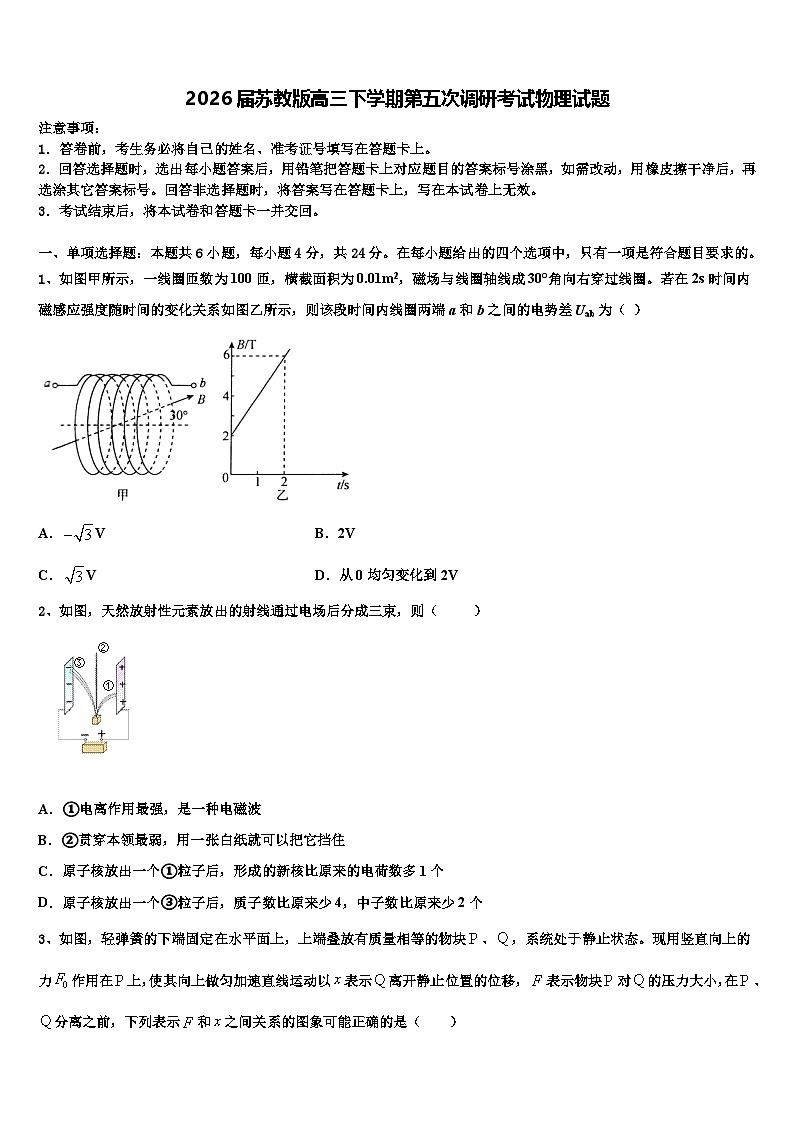 2026届苏教版高三下学期第五次调研考试物理试题含解析第1页