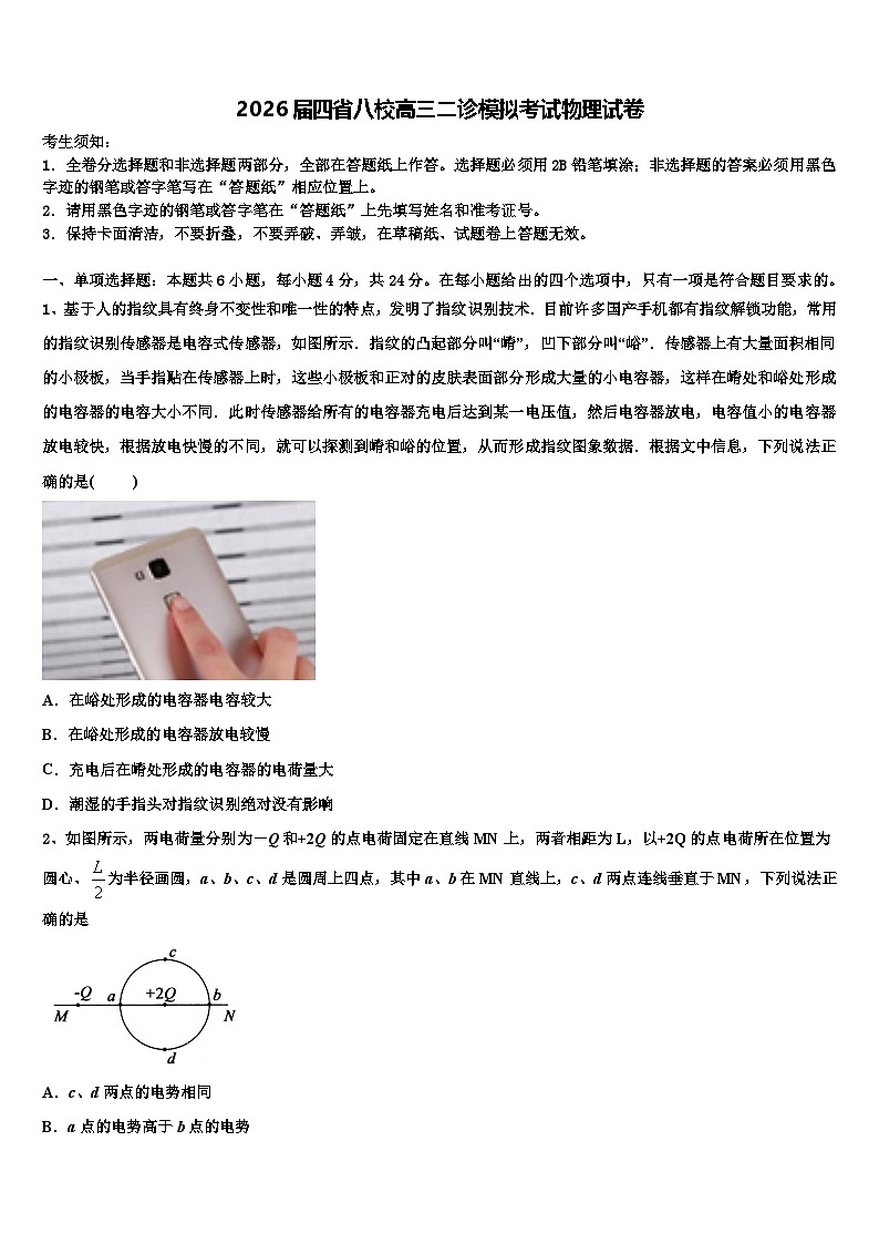 2026届四省八校高三二诊模拟考试物理试卷含解析第1页