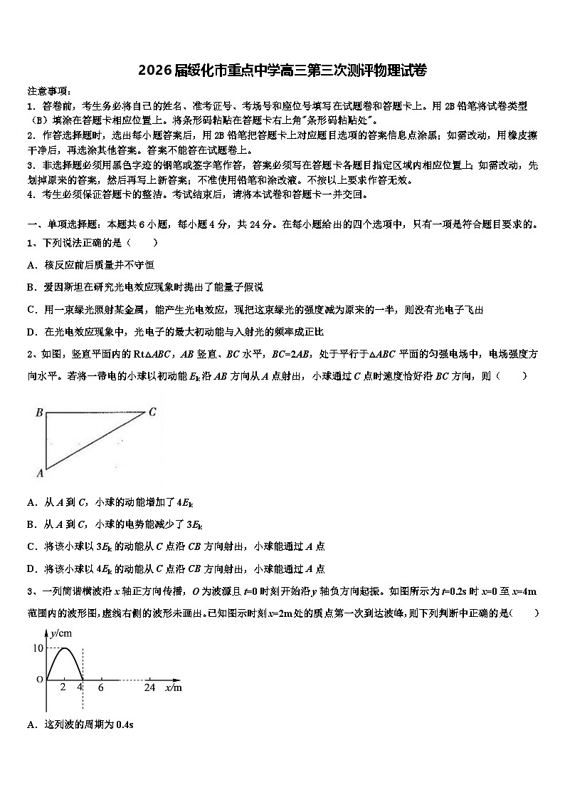 2026届绥化市重点中学高三第三次测评物理试卷含解析第1页
