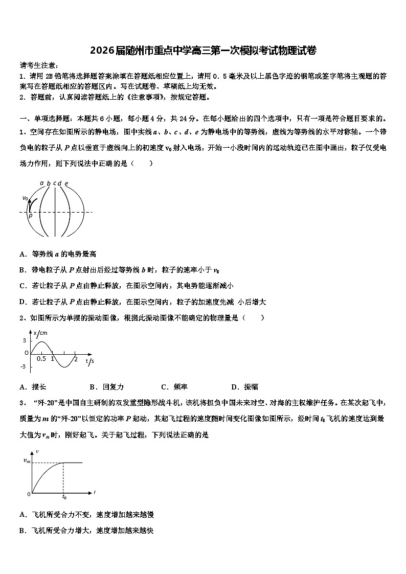 2026届随州市重点中学高三第一次模拟考试物理试卷含解析第1页