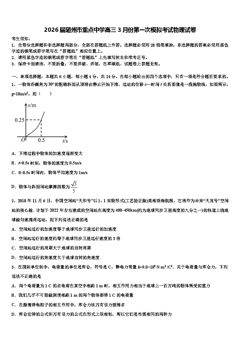 2026届随州市重点中学高三3月份第一次模拟考试物理试卷含解析第1页