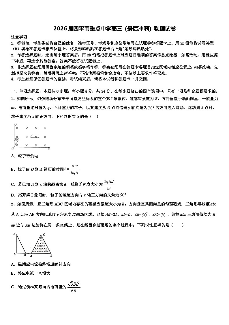 2026届四平市重点中学高三（最后冲刺）物理试卷含解析第1页
