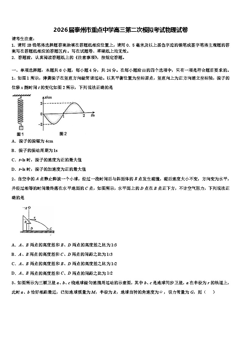 2026届泰州市重点中学高三第二次模拟考试物理试卷含解析第1页