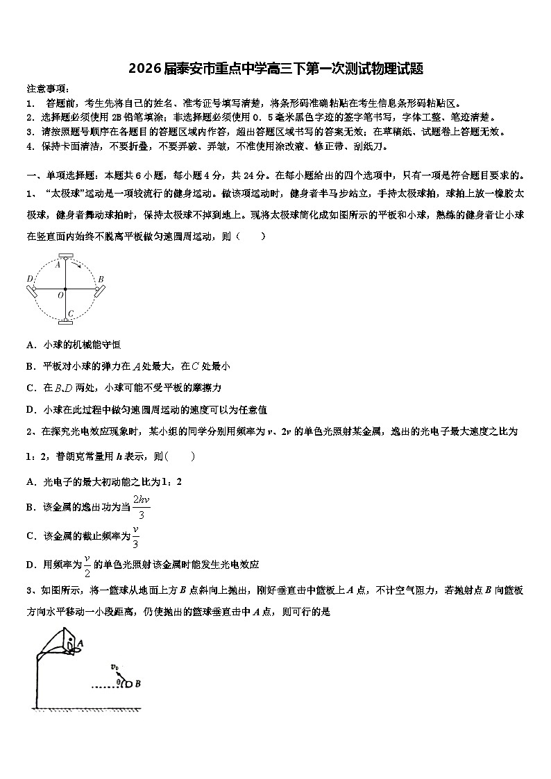 2026届泰安市重点中学高三下第一次测试物理试题含解析第1页