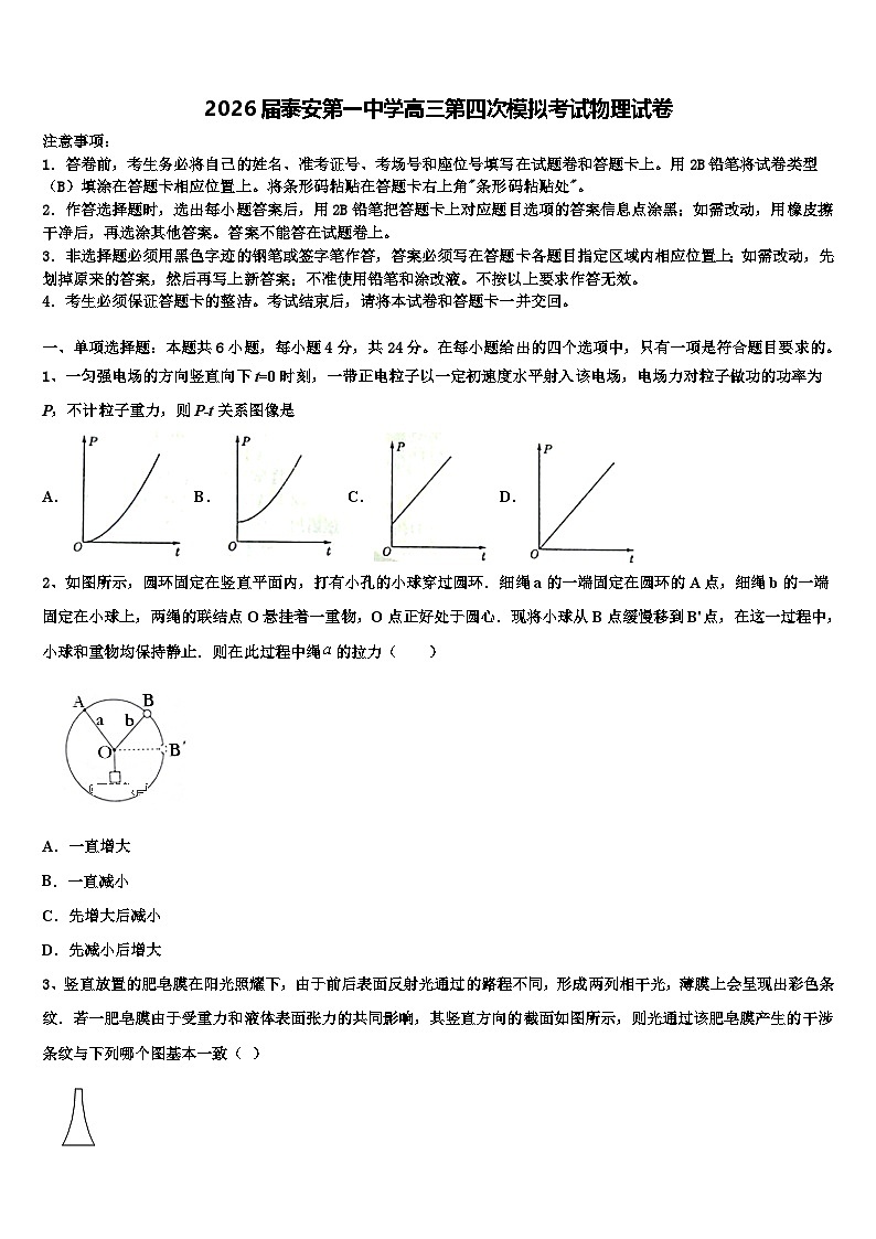 2026届泰安第一中学高三第四次模拟考试物理试卷含解析第1页