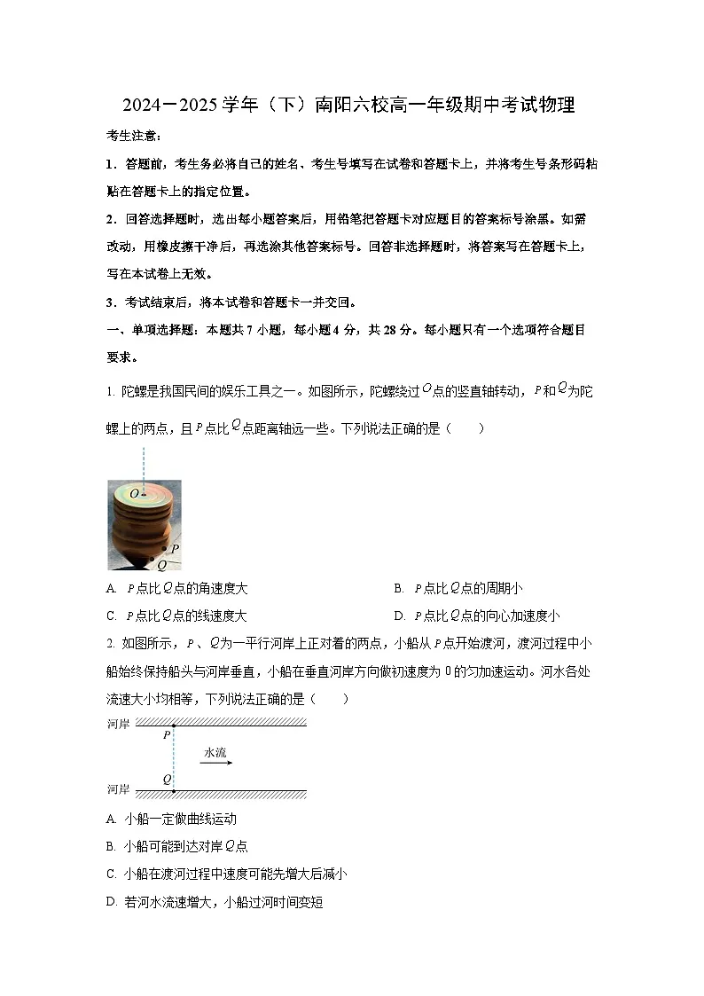 2024-2025学年河南省南阳市高一下学期4月联考物理试卷（学生版）第1页