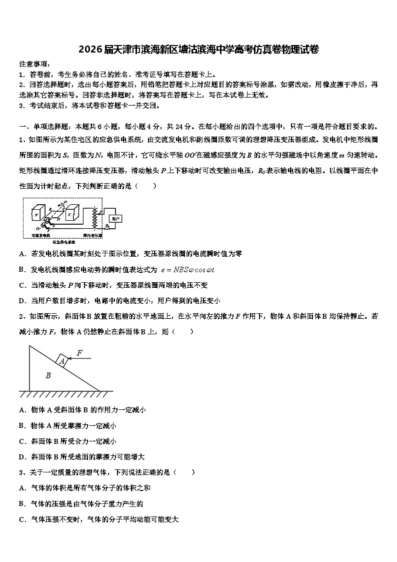 2026届天津市滨海新区塘沽滨海中学高考仿真卷物理试卷含解析第1页