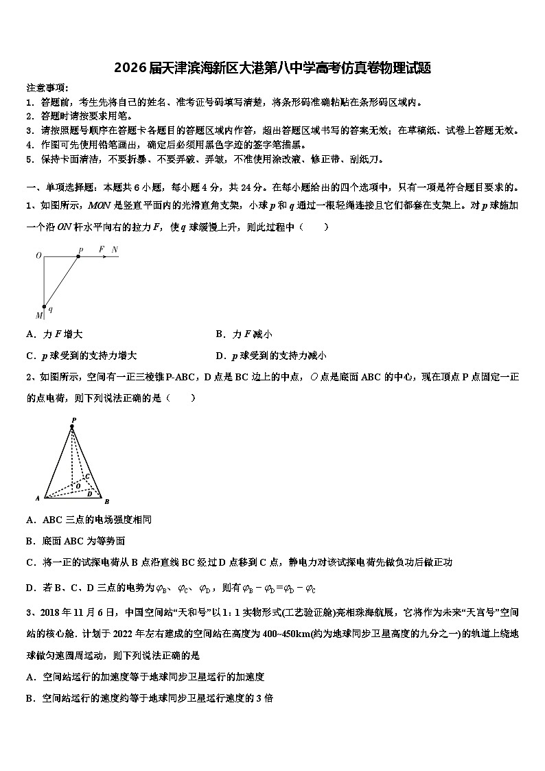 2026届天津滨海新区大港第八中学高考仿真卷物理试题含解析第1页