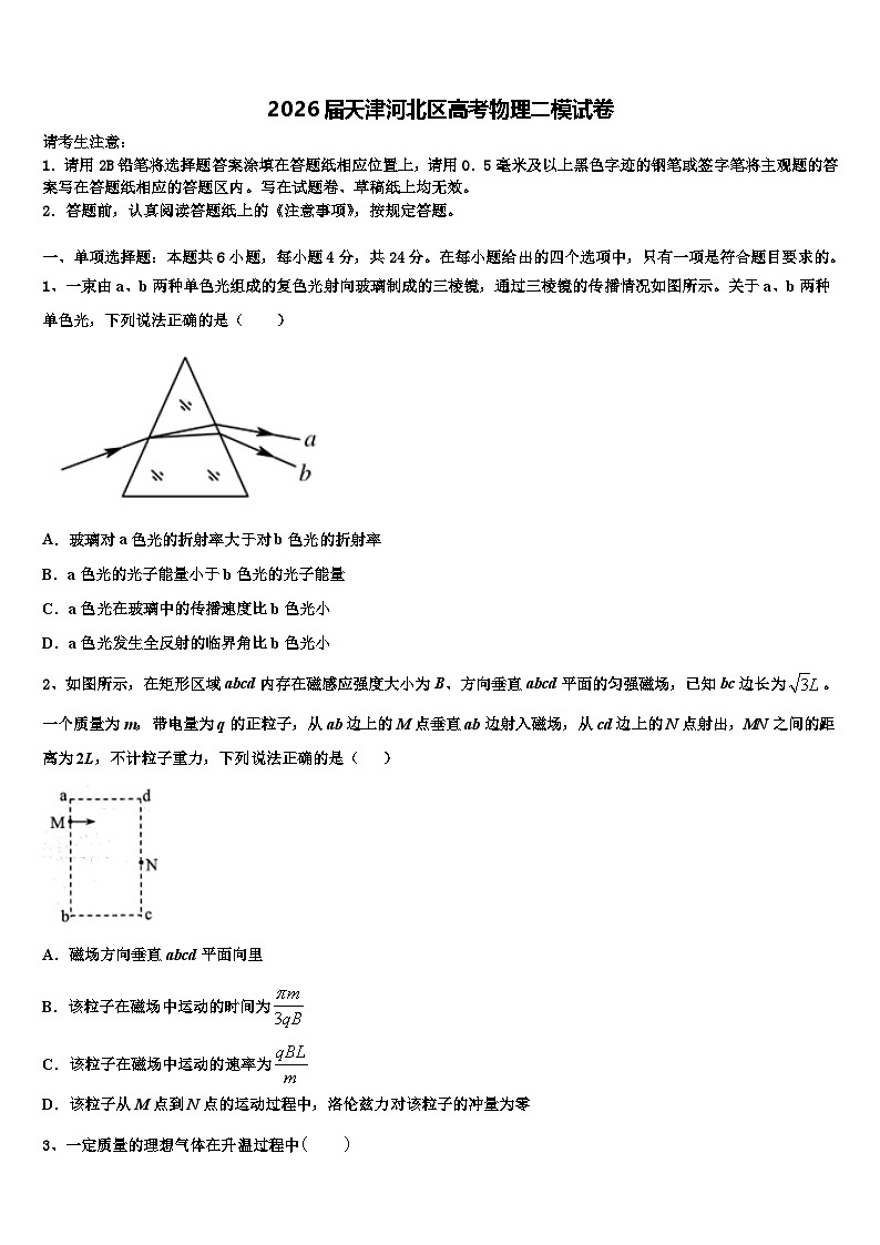 2026届天津河北区高考物理二模试卷含解析第1页