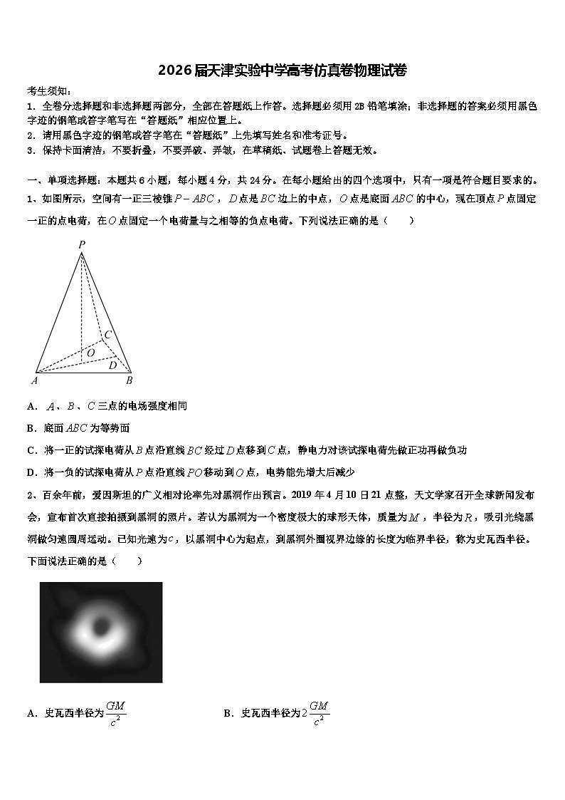 2026届天津实验中学高考仿真卷物理试卷含解析第1页