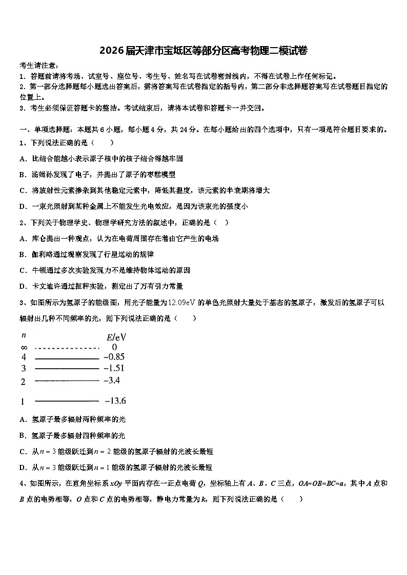 2026届天津市宝坻区等部分区高考物理二模试卷含解析第1页