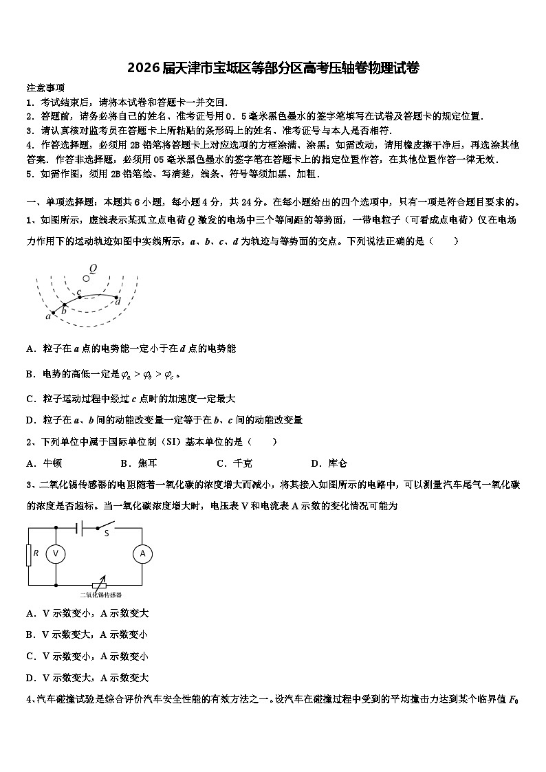 2026届天津市宝坻区等部分区高考压轴卷物理试卷含解析第1页