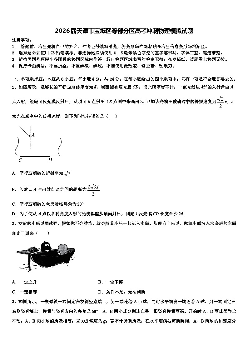 2026届天津市宝坻区等部分区高考冲刺物理模拟试题含解析第1页
