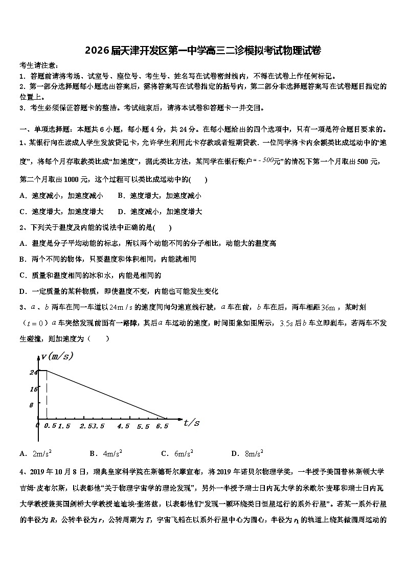 2026届天津开发区第一中学高三二诊模拟考试物理试卷含解析第1页
