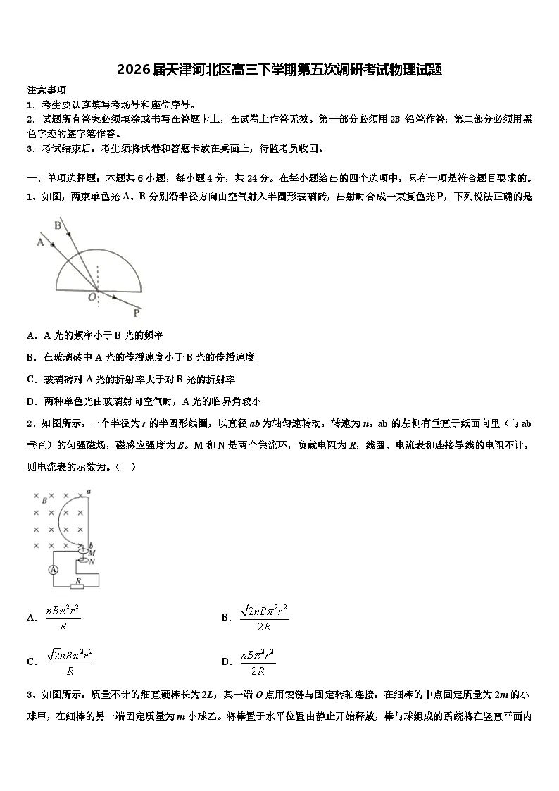 2026届天津河北区高三下学期第五次调研考试物理试题含解析第1页