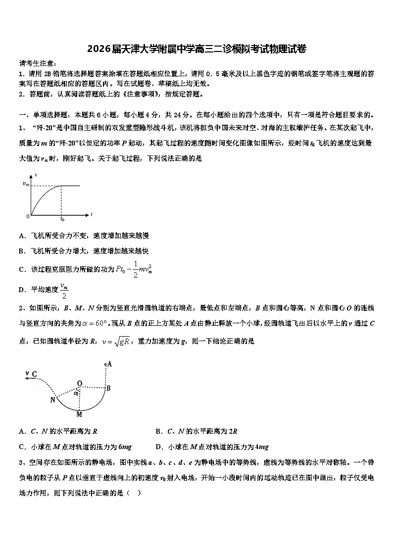 2026届天津大学附属中学高三二诊模拟考试物理试卷含解析第1页