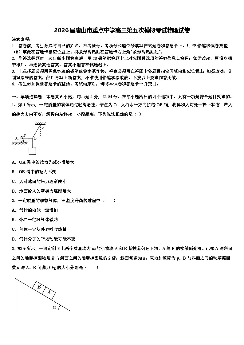 2026届唐山市重点中学高三第五次模拟考试物理试卷含解析第1页