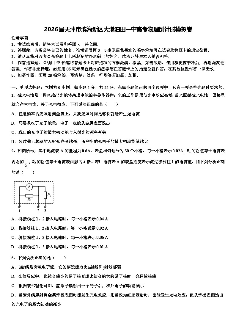 2026届天津市滨海新区大港油田一中高考物理倒计时模拟卷含解析第1页