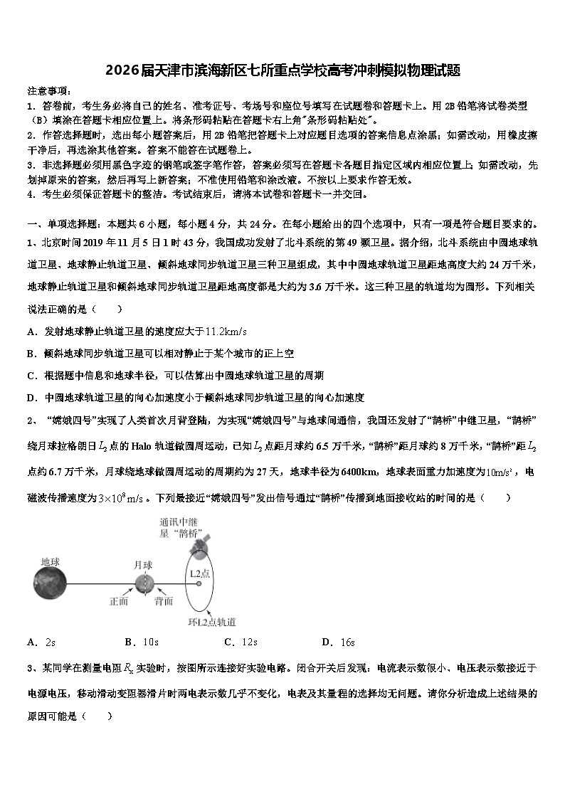 2026届天津市滨海新区七所重点学校高考冲刺模拟物理试题含解析第1页