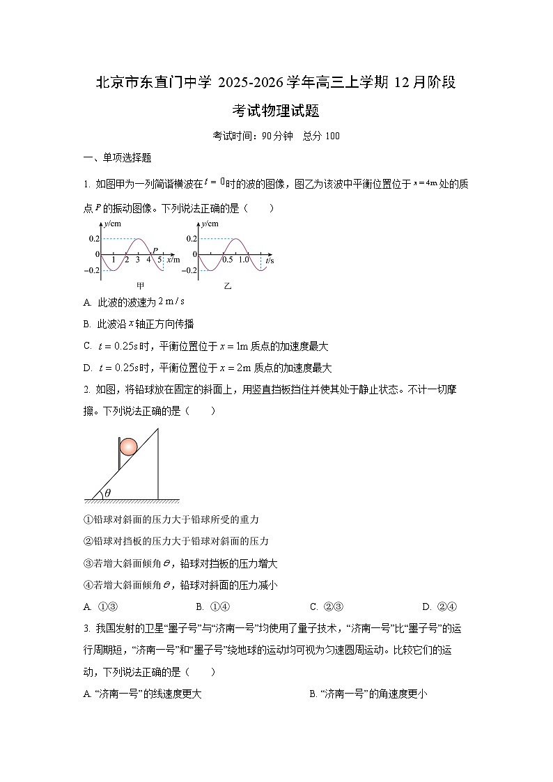 2025-2026学年北京市东直门中学高三上学期12月阶段(月考)考试物理试卷（学生版）第1页