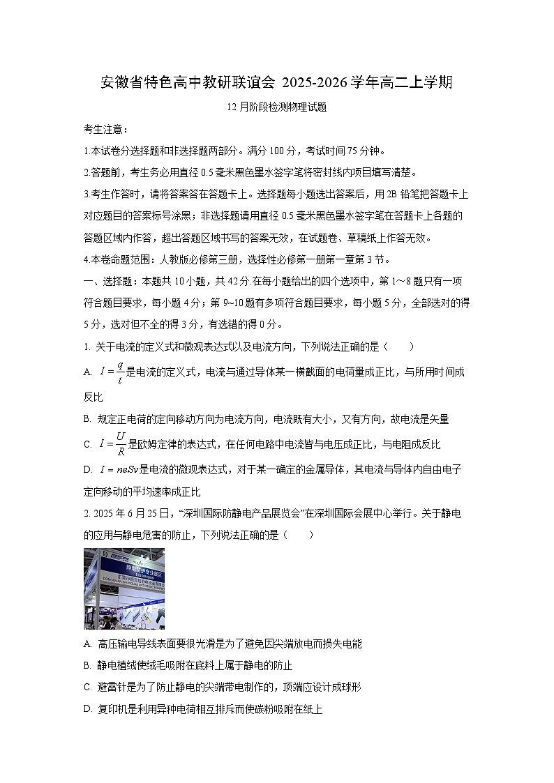 2025-2026学年安徽省特色高中教研联谊会高二上学期12月阶段(月考)检测物理试卷（学生版）第1页