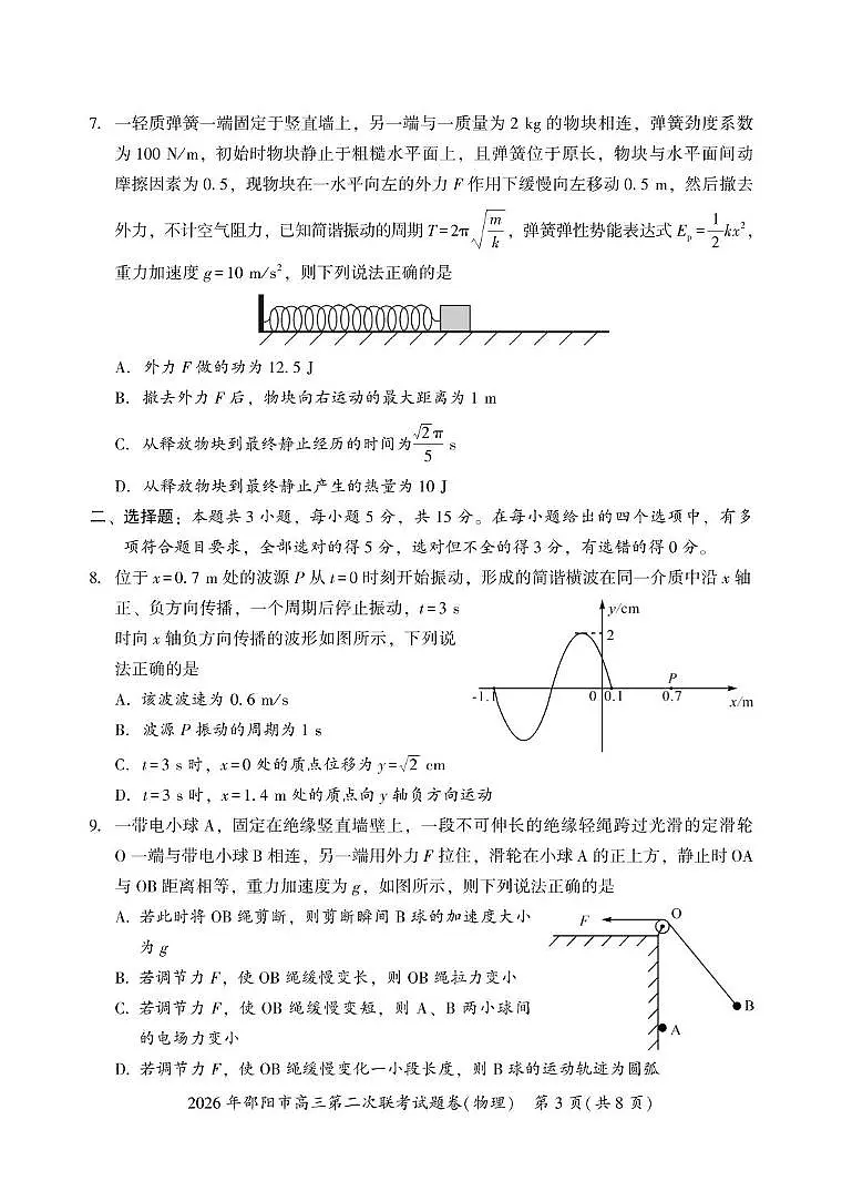 2026届湖南邵阳市高三下学期第二次联考物理试卷第3页