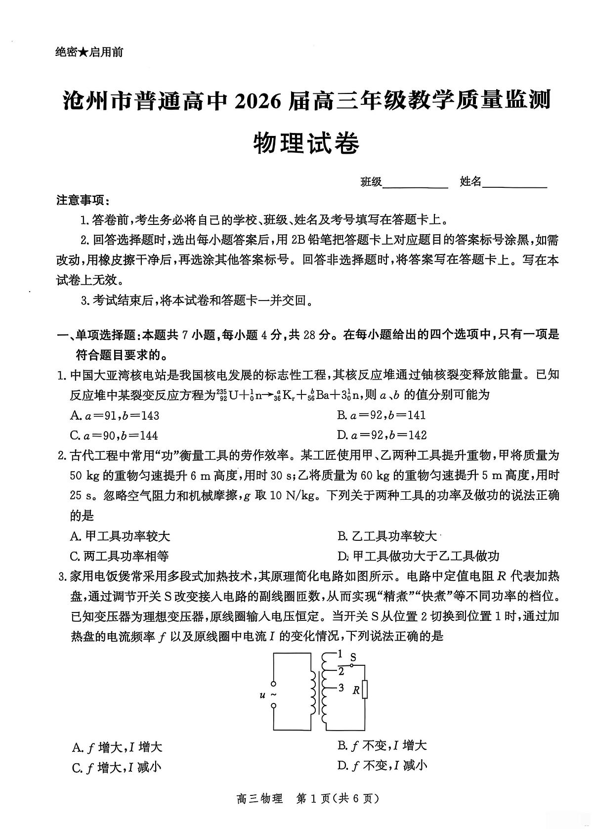 河北省沧州市2026届高三物理上学期12月教学质量监测试题pdf含解析第1页
