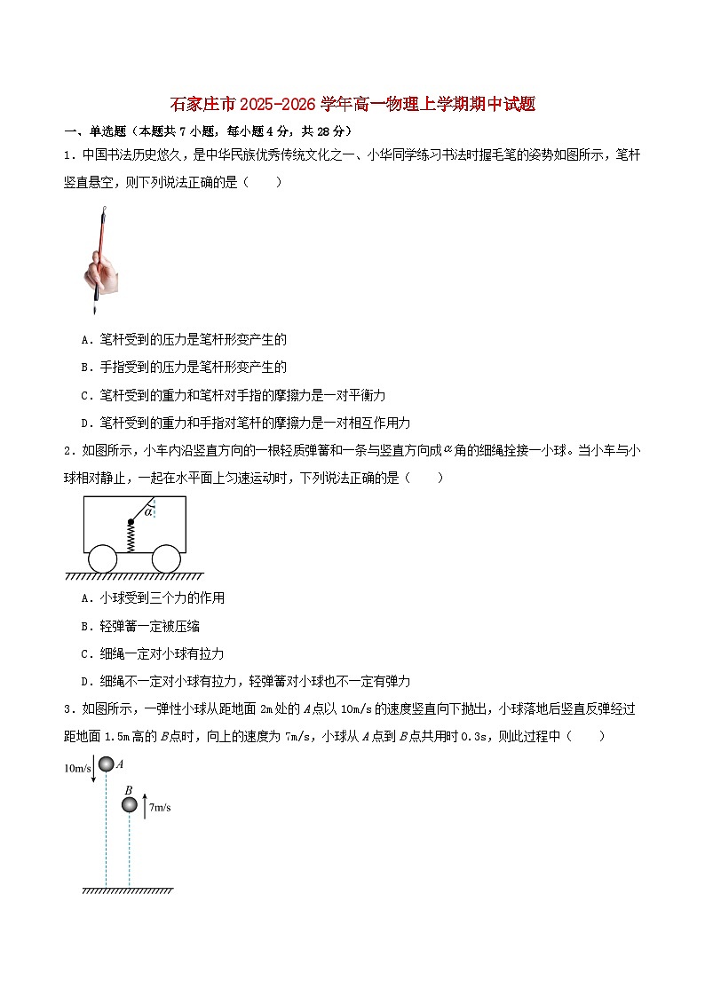 河北省石家庄市2025_2026学年高一物理上学期期中测试第1页
