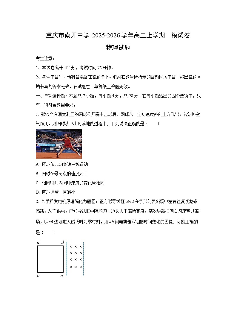 2025-2026学年重庆市南开中学高三上学期一模物理试卷（学生版）第1页