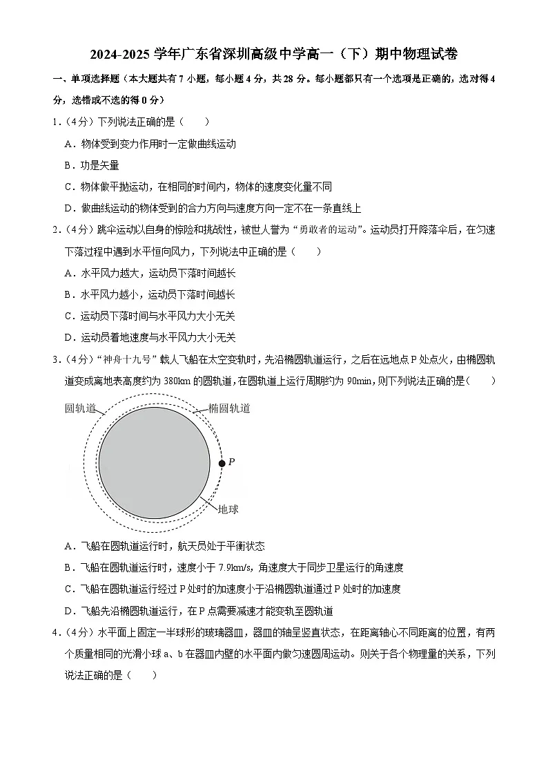 广东省深圳市高级中学高一下学期4月期中物理试题-A4第1页
