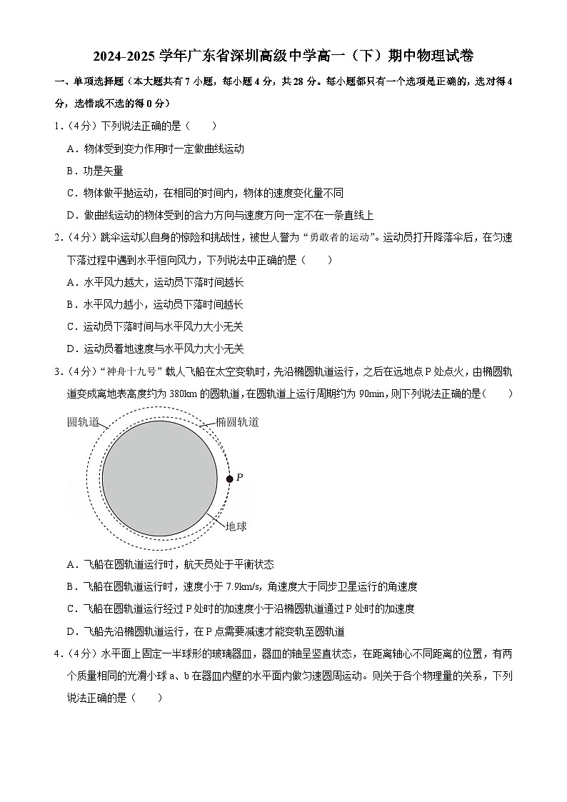 广东省深圳市高级中学高一下学期4月期中物理试题-A4第1页