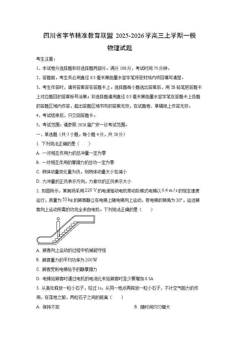 四川省字节精准教育联盟2025-2026学高三上学期一模物理试卷（学生版）第1页