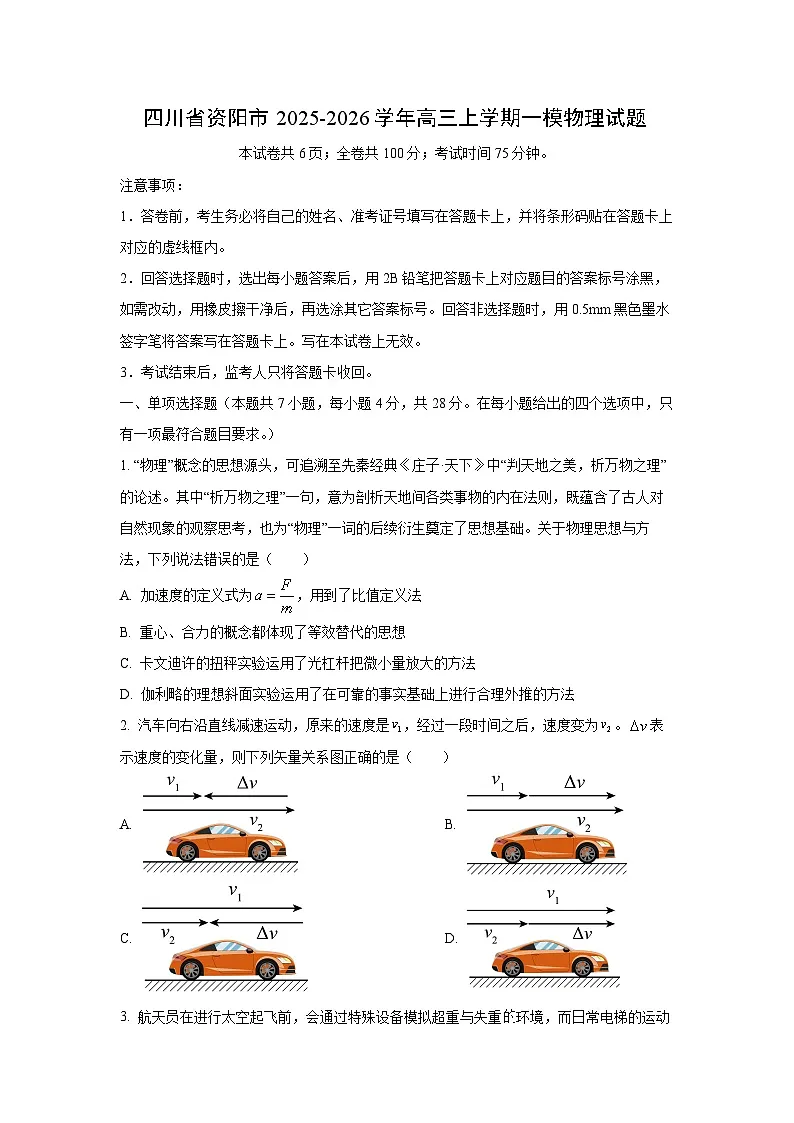 2025-2026学年四川省资阳市高三上学期一模物理试卷（学生版）第1页