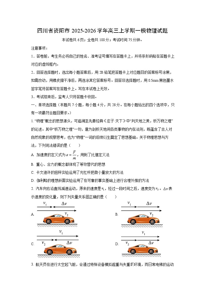 2025-2026学年四川省资阳市高三上学期一模物理试卷（学生版）第1页