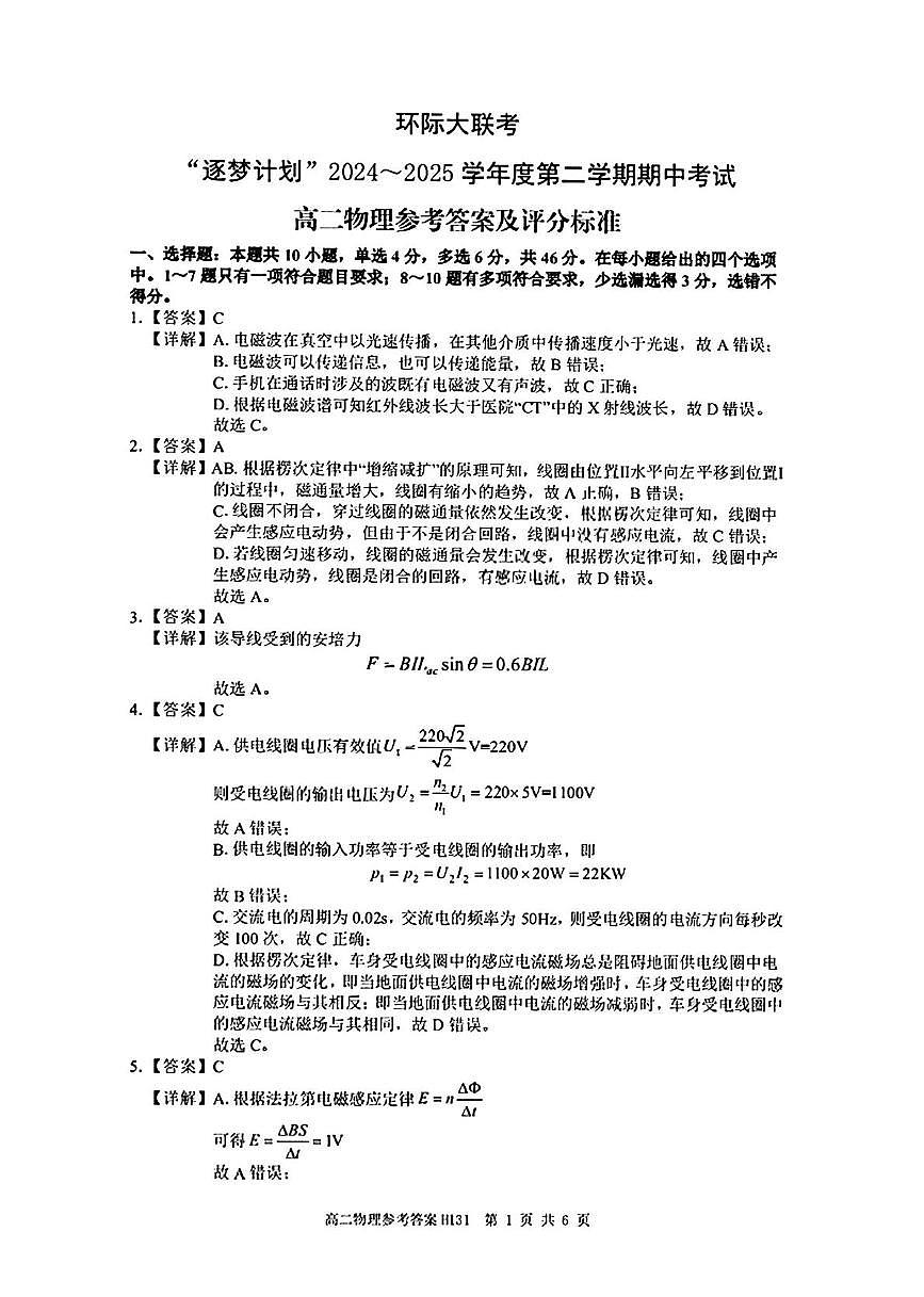 环际大联考”逐梦计划“2024-2025学年度第二学期高二期中考试物理试题及答案解析 高二物理参考答案与评分标准第1页
