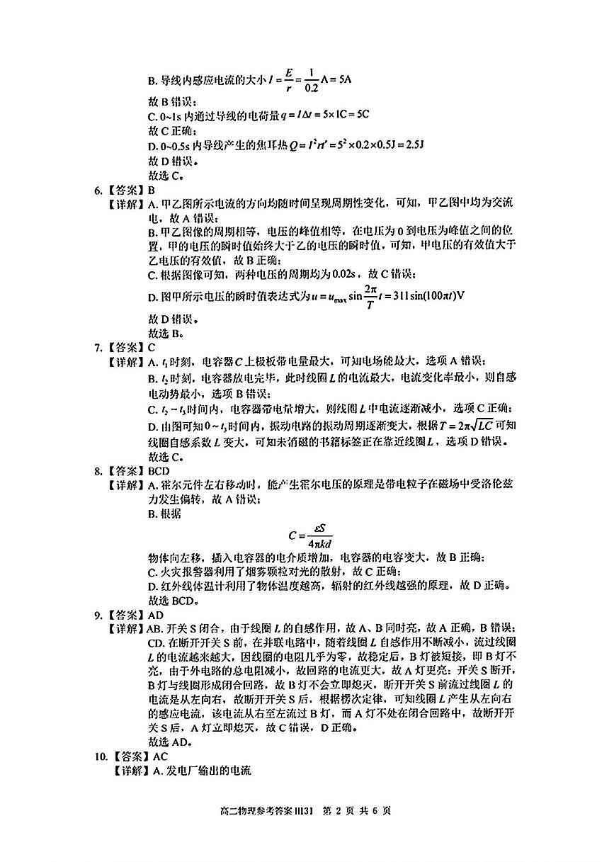 环际大联考”逐梦计划“2024-2025学年度第二学期高二期中考试物理试题及答案解析 高二物理参考答案与评分标准第2页