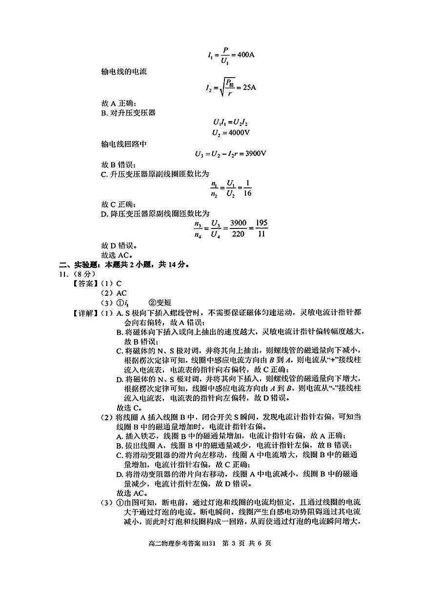 环际大联考”逐梦计划“2024-2025学年度第二学期高二期中考试物理试题及答案解析 高二物理参考答案与评分标准第3页