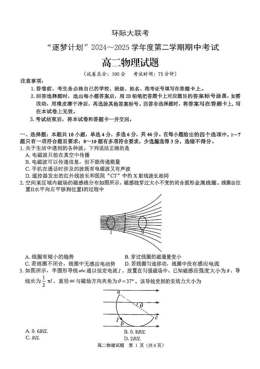 环际大联考”逐梦计划“2024-2025学年度第二学期高二期中考试物理试题及答案解析 环际大联考”逐梦计划“2024-2025学年度第二学期高二期中考试物理试题第1页