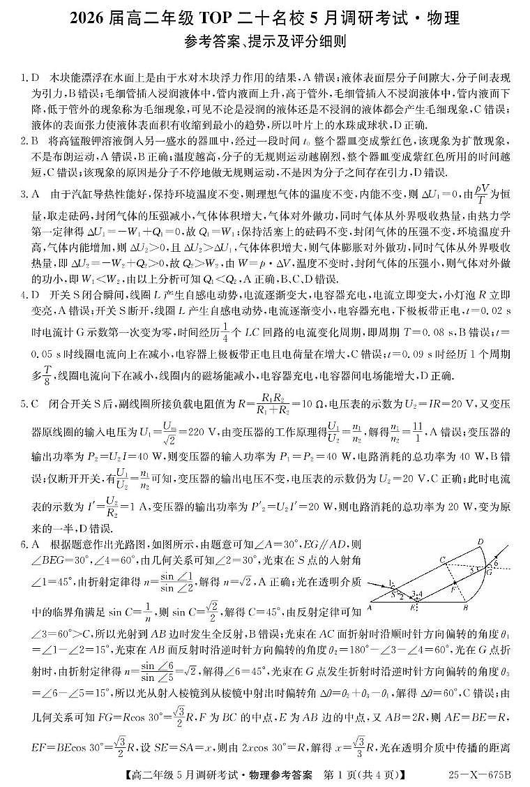 河南省TOP二十名校2024-2025学年高二下学期5月调研考试物理答案（图片版）第1页