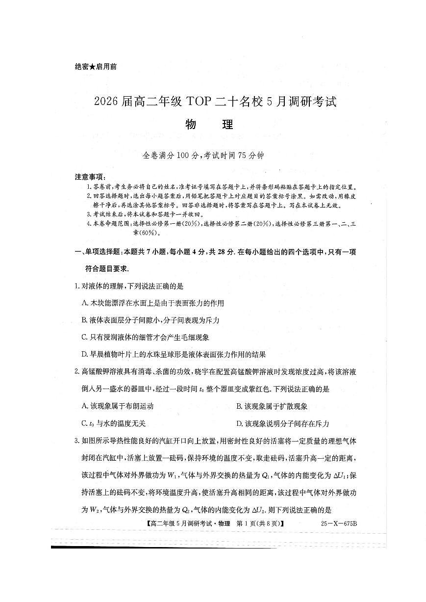 河南省TOP二十名校2024-2025学年高二下学期5月调研考试物理试卷（图片版）第1页