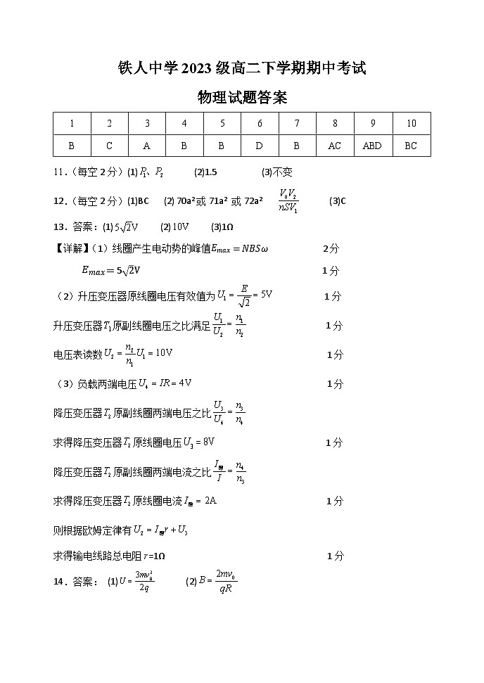 铁人中学2023级高二下学期期中考试物理试题答案第1页