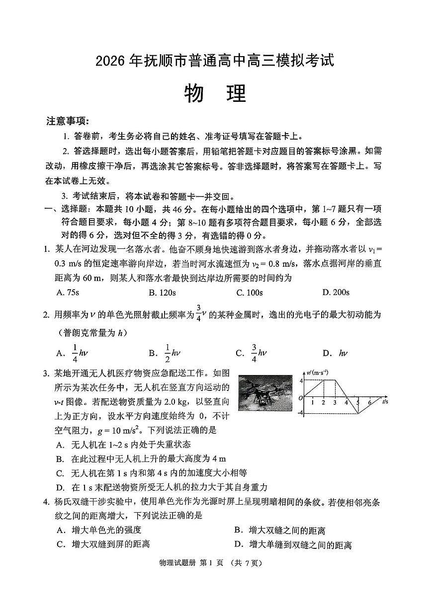 2026年抚顺市普通高中应届毕业生高考模拟考试 物理第1页