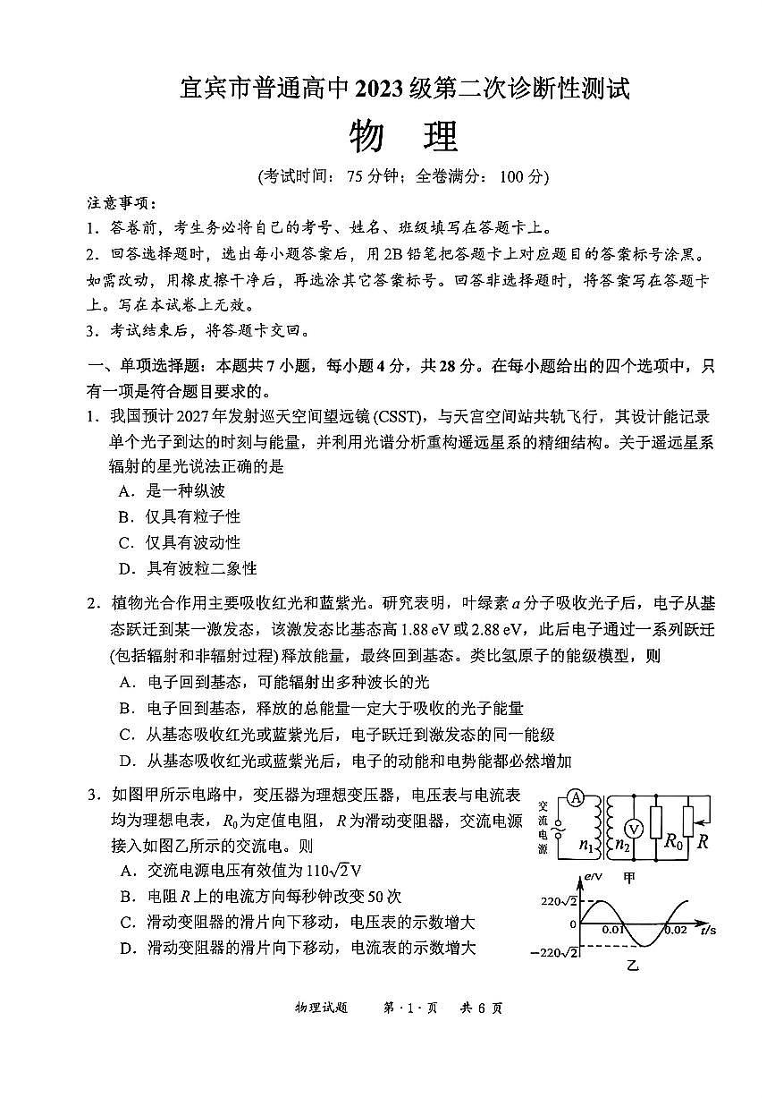宜宾市普通高中2023级第二次诊断性测试 物理第1页