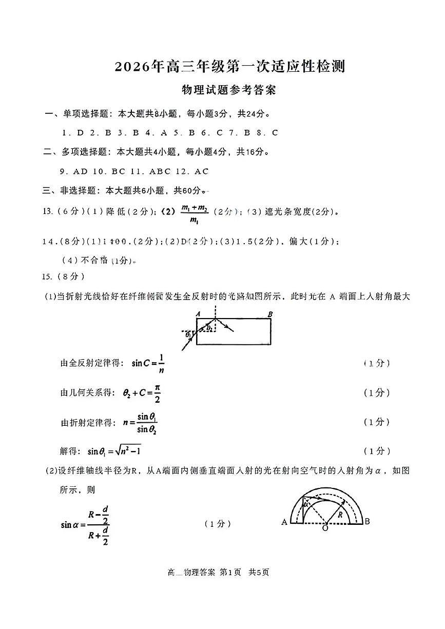 青岛市2026年高三年级第一次适应性检测 物理答案第1页